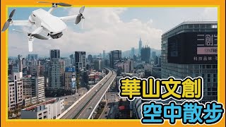 華山文創 X 空中散步 huashan1914 DJI Mavic Mini