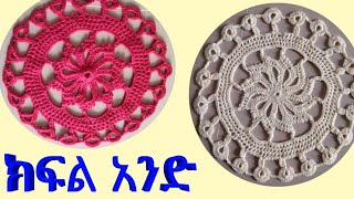 Table crochet tutorial(part 1) - ለሶፋ ,ለቡፌ,ለጠረጴዛ የሚሆን የዳንቴል አሰራር(ክፍል አንድ -1)