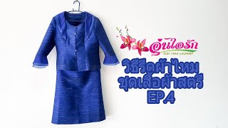 วิธีรีดผ้าไหม ชุดเสื้อผ้าสตรี EP.4