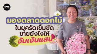 มองตลาดดอกไม้ ในยุครัดเข็มขัด ขายยังไงให้จับเงินแสน