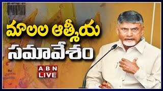 🔴LIVE : Chandrababu LIVE || మాలల ఆత్మీయ సమావేశం || TDP || ABN Telugu