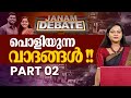 പൊളിയുന്ന വാദങ്ങൾ | JANAM DEBATE | PART 02