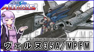 【機動戦士ガンダムSEED ASTRAY】ヴェルヌ35A/MPFM 多目的飛行モジュール