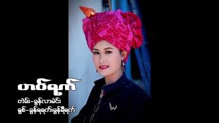 ဟဝ်ရက်/ခွန်ရရက် +ခွန်ရီရက်