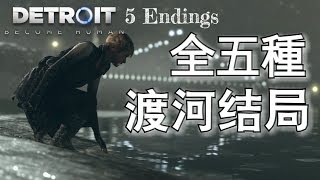 《底特律：變人》【卡菈線大結局】渡河全五種結局完補 | Detroit: Become Human Kara and Alice cross the river all 5 endings