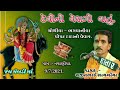 04_ devini veragi vatu દેવીની વેરાગી વાતું navaniya ajitbhai sathliya nk dakla