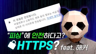 이 연결은 안전합니다. 진짜로요? || HTTPS란 무엇일까?