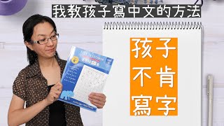 【海外中文教育】我如何教會孩子寫字