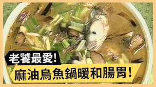 麻油烏魚鍋暖和腸胃！古早風味海帶蒸魚！《食全食美》 EP351 焦志方 張淑娟｜料理｜食譜｜DIY