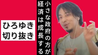 ひろゆき「小さな政府の方が経済は成長する」