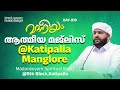 മദനീയം ആത്മീയ മജ്‌ലിസ് കാട്ടിപള്ള കർണാടക madaneeyam 919 latheef saqafi kanthapuram