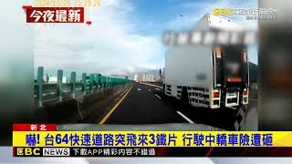 嚇！ 台64快速道路突飛來3鐵片 行駛中轎車險遭砸@newsebc