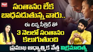 సంతానం లేక బాధపడుతున్నారా ..? | Astrologer Vikramaditya | Pregnancy Problems And Solutions | REDTV