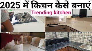 इंडियन मॉड्यूलर किचन डिजाइन कैसे बनाएं ll How To 2025 new modular kitchen design