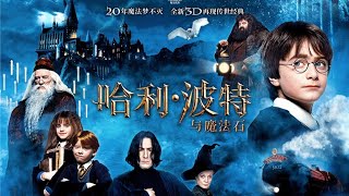 哈利波特 《神奇的魔法石》第6章 - 自九又四分之三月台出發的旅程