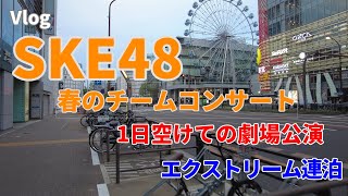 【名古屋遠征】SKE48チームKII/チームSコンサートからそのまま滞在してのチームS劇場公演【エクストリーム連泊】