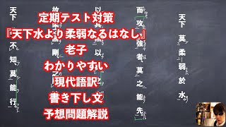 定期テスト対策『天下水より柔弱なるはなし』老子わかりやすい現代語訳書き下し文予想問題解説