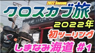 C-#88【クロスカブ旅　2022年 初しまなみ海道  #1】新年早々のツーリングは、しまなみ海道しかない。