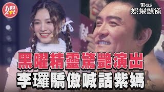 《未來少女》黑曜精靈演出　李㼈喊話紫嫣：是我的驕傲｜TVBS娛樂頭條