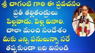 శ్రీ చాగంటి గారి ఈ ప్రవచనం ప్రతీ తల్లితండ్రులు పిల్లవాడు, పిల్ల వినాలి || Sri Chaganti Pravachanam