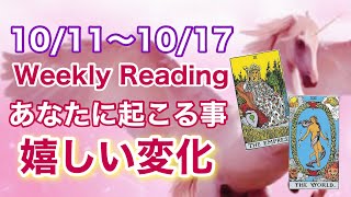 10月11日から一週間💫あなたに起こる事！嬉しい変化❣🍀タロット・ルノルマンカード【Weekly Reading】素敵な一週間を🍀