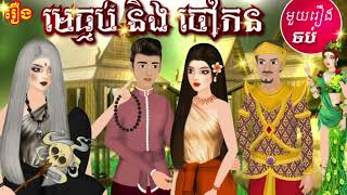 រឿងមេធ្មប់នឹងចៅកន​ | និទាន ខ្មែរ រឿងនិទានខ្មែរ 2024