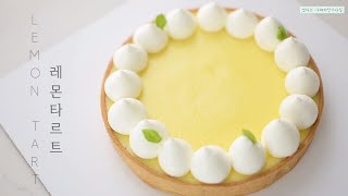 (Eng) 혼자 알고 싶은 레몬타르트 레시피 I The Best Lemon Tart Recipe I 상큼한 레몬타르트 I 쉬운 레몬타르트 I Easy LemonTart Recipe