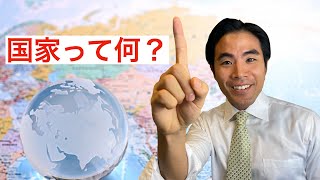 【国家って何？】意外と知らない３つの国家