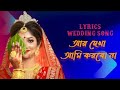 Ar Dekha Ami Korbo Na Bengali Wedding Song | Full Lyrics | Sneher Protidaan