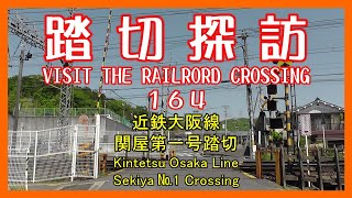 踏切探訪164　近鉄大阪線 関屋第一号踏切　Kintetsu Osaka Line/Sekiya №1 Crossing