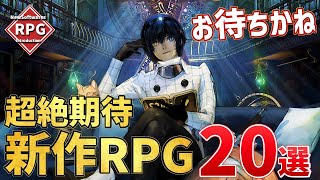 みんな大好き新作RPG！注目の超期待作20選【PS/Switch】