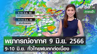 พยากรณ์อากาศ 9 มิถุนายน 2566 | 9-10 มิ.ย. ทั่วไทยฝนตกต่อเนื่อง | TNN EARTH | 09-06-23
