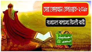 ২০১৮ সালের, এক দমে (সূরা ফাতিহা) | কোরআন তেলাওয়াত | Excellent Tilawat of Surah Al Fateha