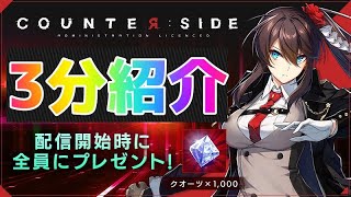 【COUNTER:SIDE】3分ゲーム紹介/事前登録80万人突破【カウンターサイド/初心者向き/女性配信】