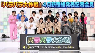 【緊急記者会見】櫻坂46・ダウ90000・真空ジェシカ・成田悠輔・相席スタート山添ら、バラバラ大作戦で4月から始まる新番組のMCが集結！