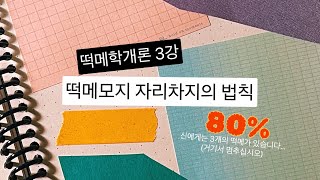 떡메학개론 3강 - 떡메모지 레이아웃의 기본 중의 기본! 80% sure of that~🎶