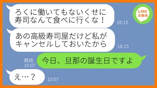 【LINE】嫁いびり大好きな姑が私への意地悪で勝手に高級寿司屋の予約をキャンセル「働かないクセに贅沢するなw」→勝ち誇る性悪義母にある事実を伝えた時の反応がw【スカッとする話】