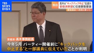 高木事務総長“キックバック中止”を一部議員に伝達　自民党・安倍派の政治資金パーティー問題｜TBS NEWS DIG