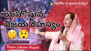 యెహోషువ విజయ రహస్యం.|    #wordofgod by Pastor Lakuma