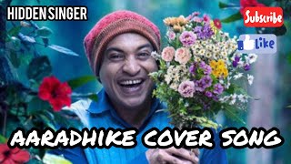 Aaradhike cover song Malayalam | Ambili Malayalam Movie | Hidden singer