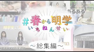 新入生歓迎イベント『#春から明学いちねんせい』総集編