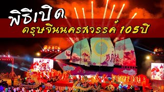 พิธีเปิดงานตรุษจีนนครสวรรค์ 105ปี