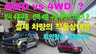 AWD   4WD   뭐가 다른가요  ?   상시사륜구동 ,  선택 사륜구동 4X4  어떻게 작동하는지 ?  #4x4, #4wheeldrive, #awd, #4wd,