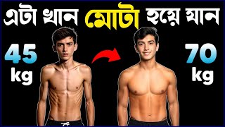 মোটা হওয়ার উপায় | Ki khele Ojon Bare | কি খেয়ে মোটা হবো | How To Gain Weight