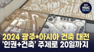 2024 광주*아시아 건축대전 개막 '인권+건축'