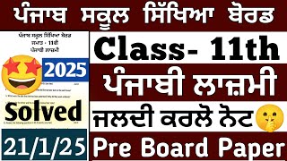 PSEB class 11th Punjabi pre board paper 2025 | Solved | PSEB punjabi paper 11th class 2025 | Final