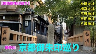 (8)【関西御朱印巡り】最終回.京都市バス一日券でぶらり旅