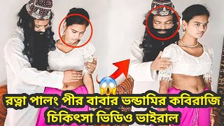 রত্না পালং পীর বাবার ভ,ন্ডামীর কবিরাজি চিকিৎসা নিতে এসে || drama scene shooting time  || #straitstv