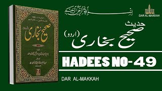 Sahih Bukhari Hadees No 49 in Urdu | Hadis Nabvi Saw | Dar Al-Makkah |