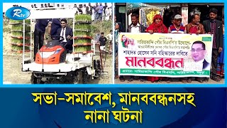 দেশের বিভিন্ন স্থানে সভা-সমাবেশ, মানববন্ধনসহ নানা ঘটনার আরো কিছু খবর | Jela Compile | Rtv News